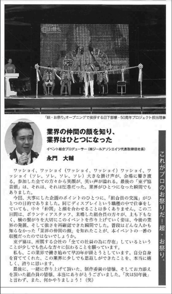 見本市展示会通信 東京ディスプレイ協同組合創立50周年特集号に当社代表取締役 永門大輔のインタビュー記事が掲載されました。