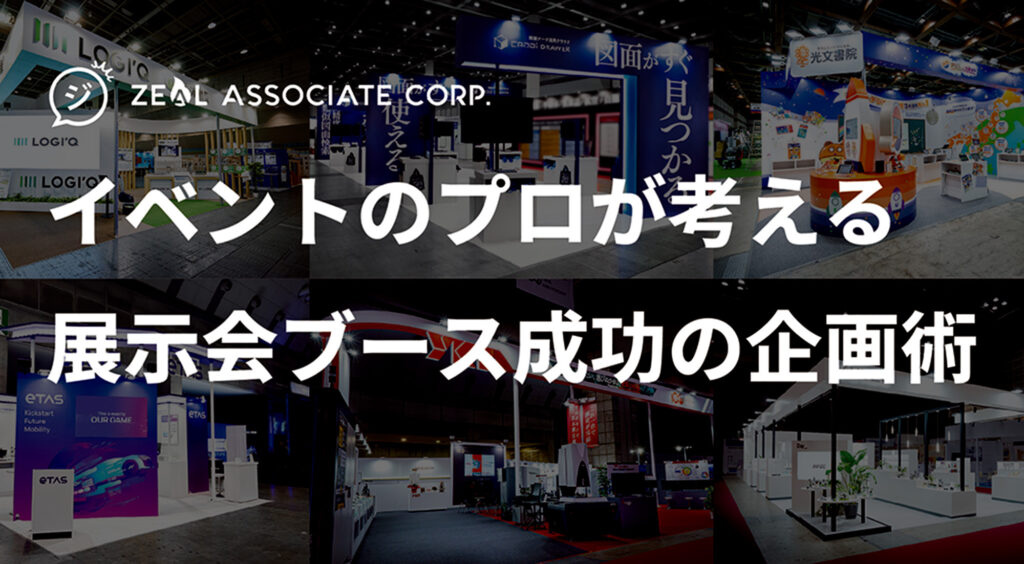 【イベントのプロが考える】<br>展示会ブースデザイン成功の企画術