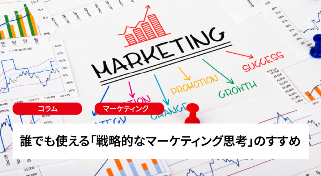 誰でも使える「戦略的なマーケティング思考」のすすめ