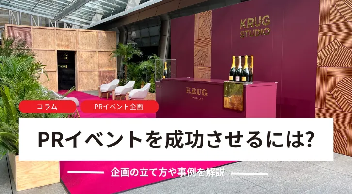 PRイベントを成功させるには?企画の立て方や事例を解説