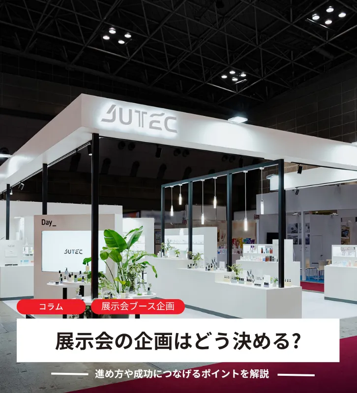 展示会の企画はどう決める?進め方や成功につなげるポイントを解説!