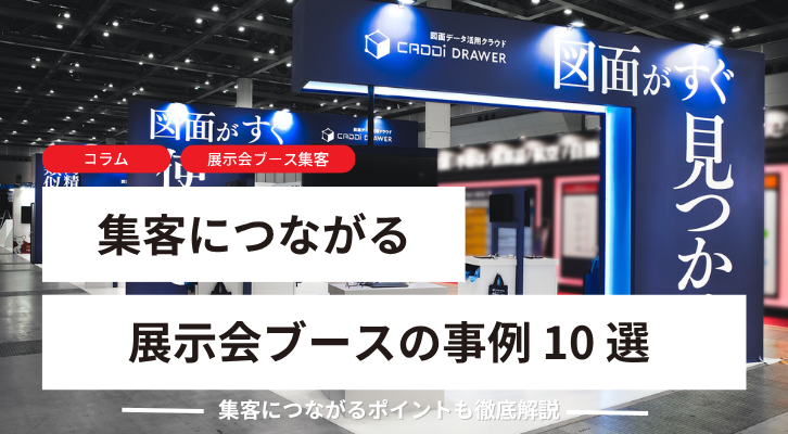 展示会ブースの事例10選!集客につながるポイントも徹底解説