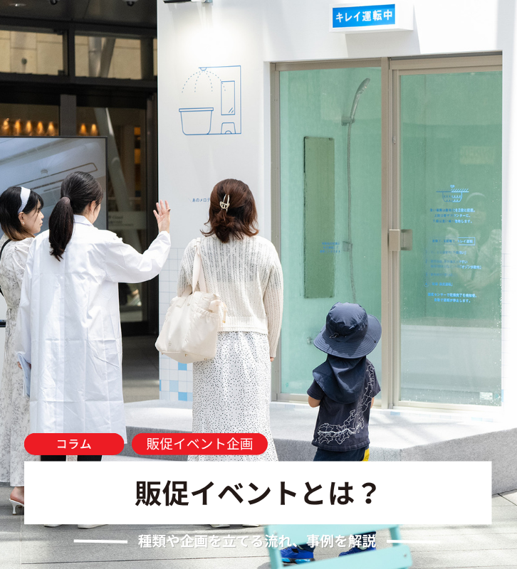 販促イベントとは?<br>種類や企画を立てる流れ、事例を解説!