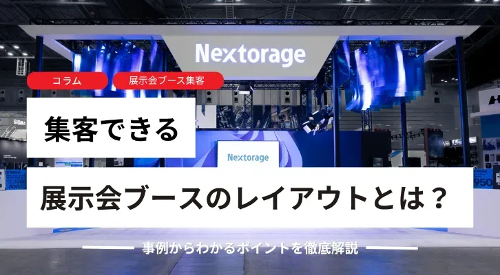 集客できる展示会ブースのレイアウトとは?事例からわかるポイントを徹底解説
