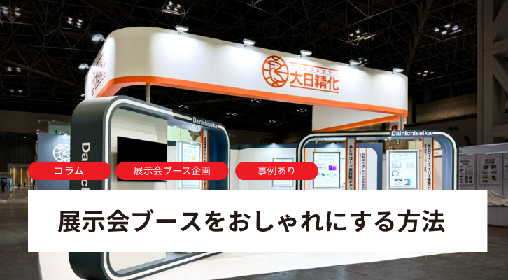 【事例あり】展示会ブースをおしゃれにする方法を徹底解説