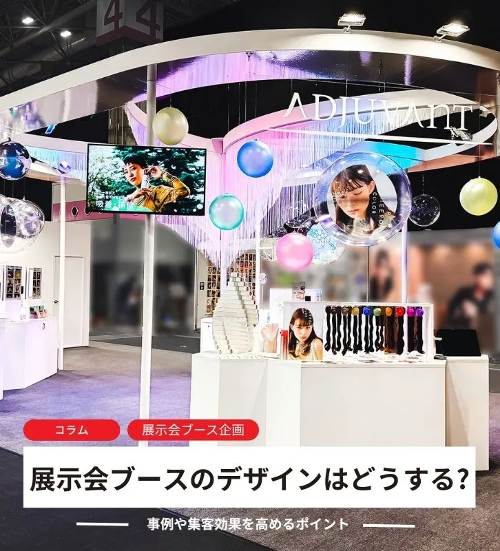 展示会ブースのデザインはどうする?事例や集客効果を高めるポイント