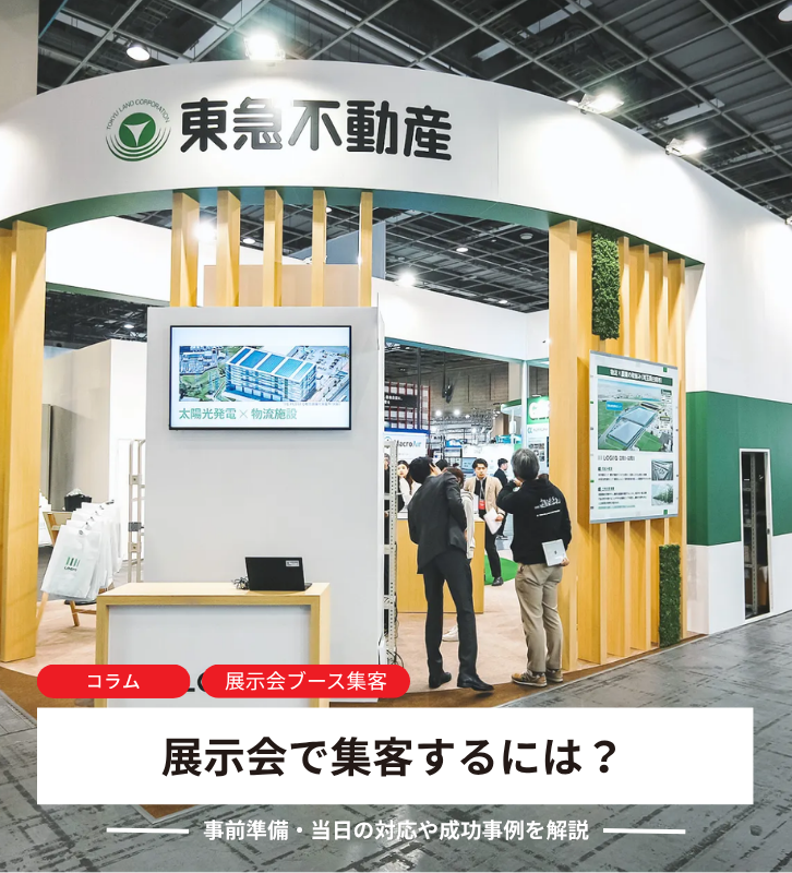 展示会で集客するには?<br>事前準備・当日の対応や成功事例を解説