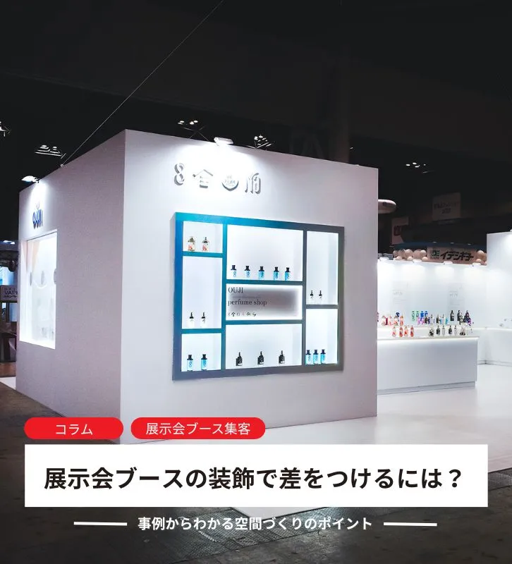 展示会ブースの装飾で差をつけるには?<br>事例からわかる空間づくりのポイント