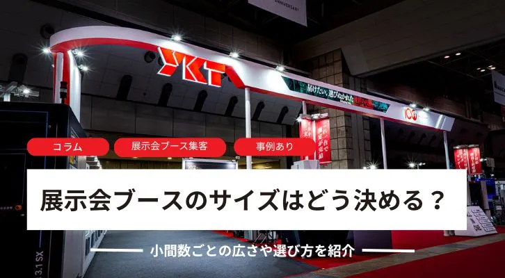 展示会ブースのサイズはどう決める?<br>小間数ごとの広さや選び方を紹介