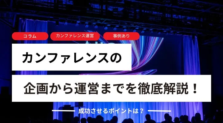 カンファレンスの企画から運営までを徹底解説!成功させるポイントは?