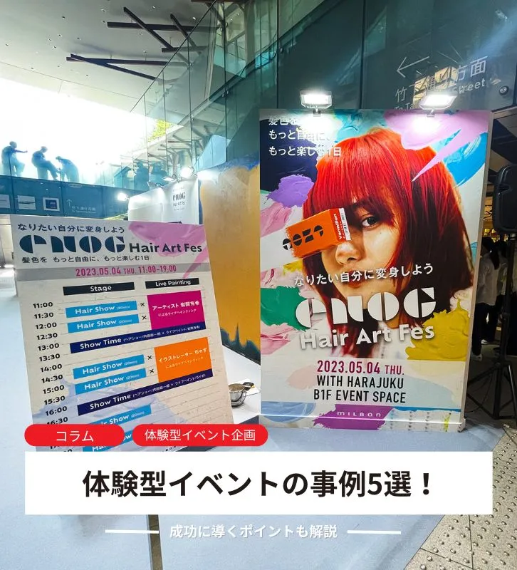 体験型イベントの事例5選!<br>成功に導くポイントも解説