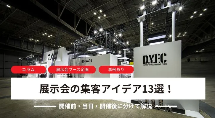 展示会の集客アイデア13選!<br>開催前・当日・開催後に分けて解説