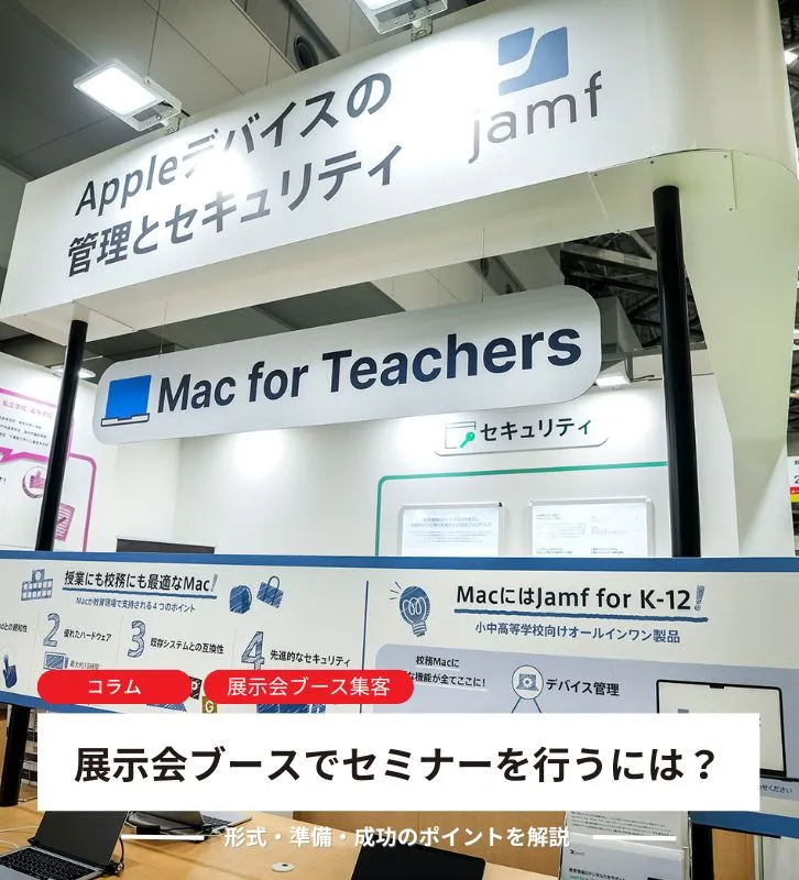展示会ブースでセミナーを行うには?<br>形式・準備・成功のポイントを解説