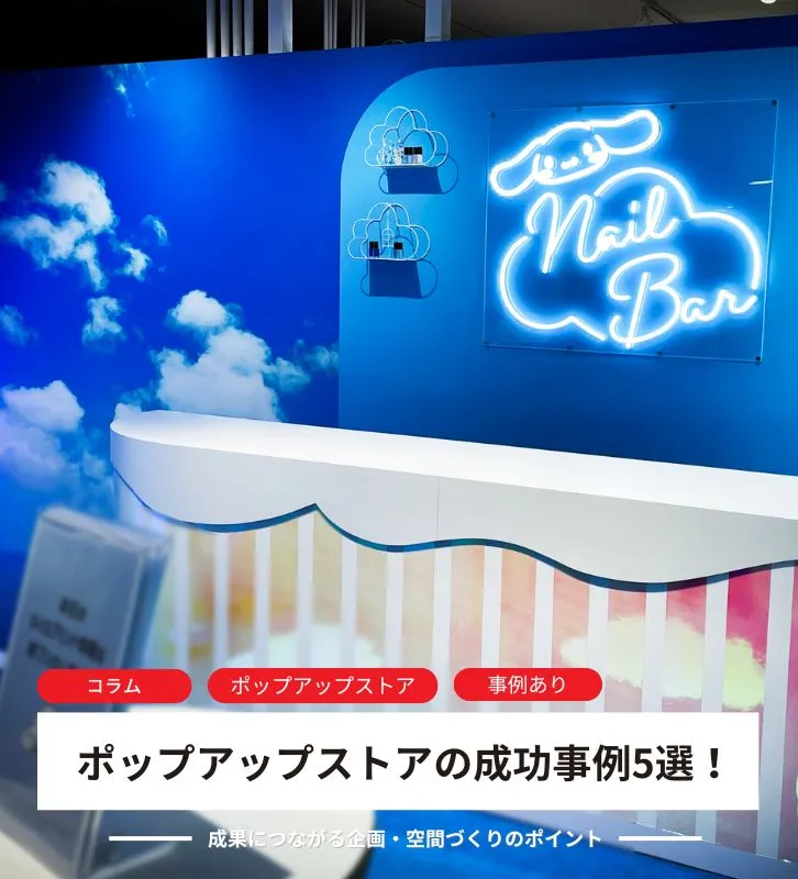 ポップアップストアの成功事例5選!<br>成果につながる企画・空間づくりのポイント