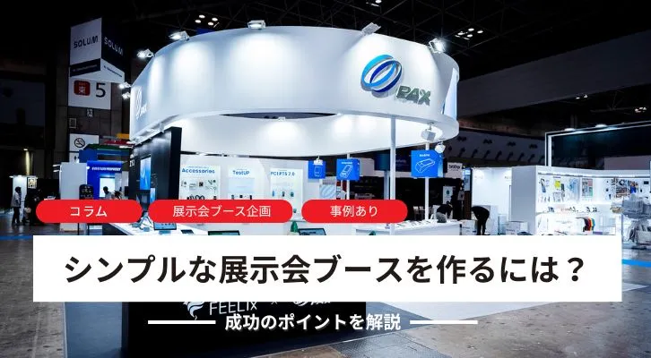 【事例あり】シンプルな展示会ブースを作るには?<br>成功のポイントを解説